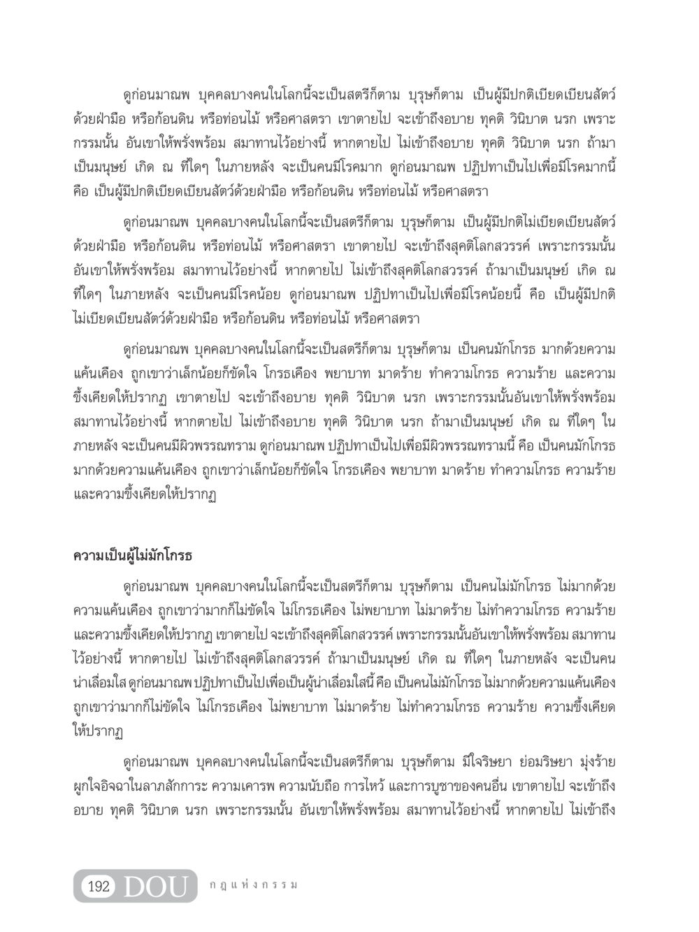 การสร้างกรรมและผลกรรมในชีวิต GL 203 กฎแห่งกรรม หน้า 202