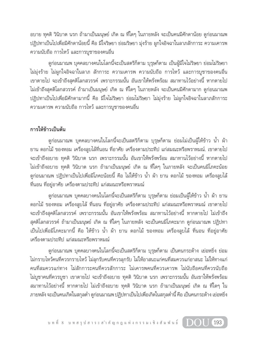 กฎแห่งกรรมและการเกิดในภายหลัง GL 203 กฎแห่งกรรม หน้า 203