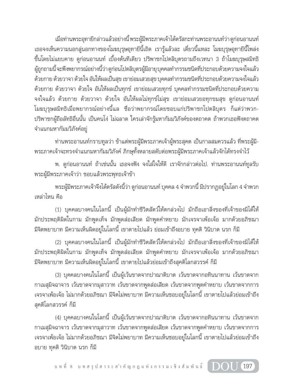 กฎแห่งกรรมเชิงสัมพันธ์ GL 203 กฎแห่งกรรม หน้า 207
