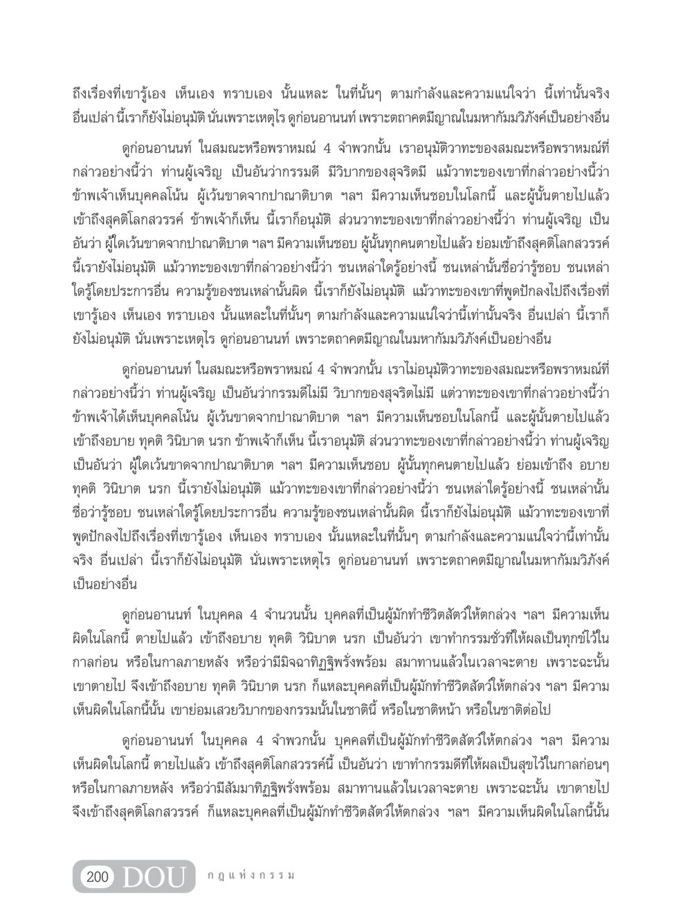 การอนุมัติวาทะในศาสนาหนึ่ง GL 203 กฎแห่งกรรม หน้า 210