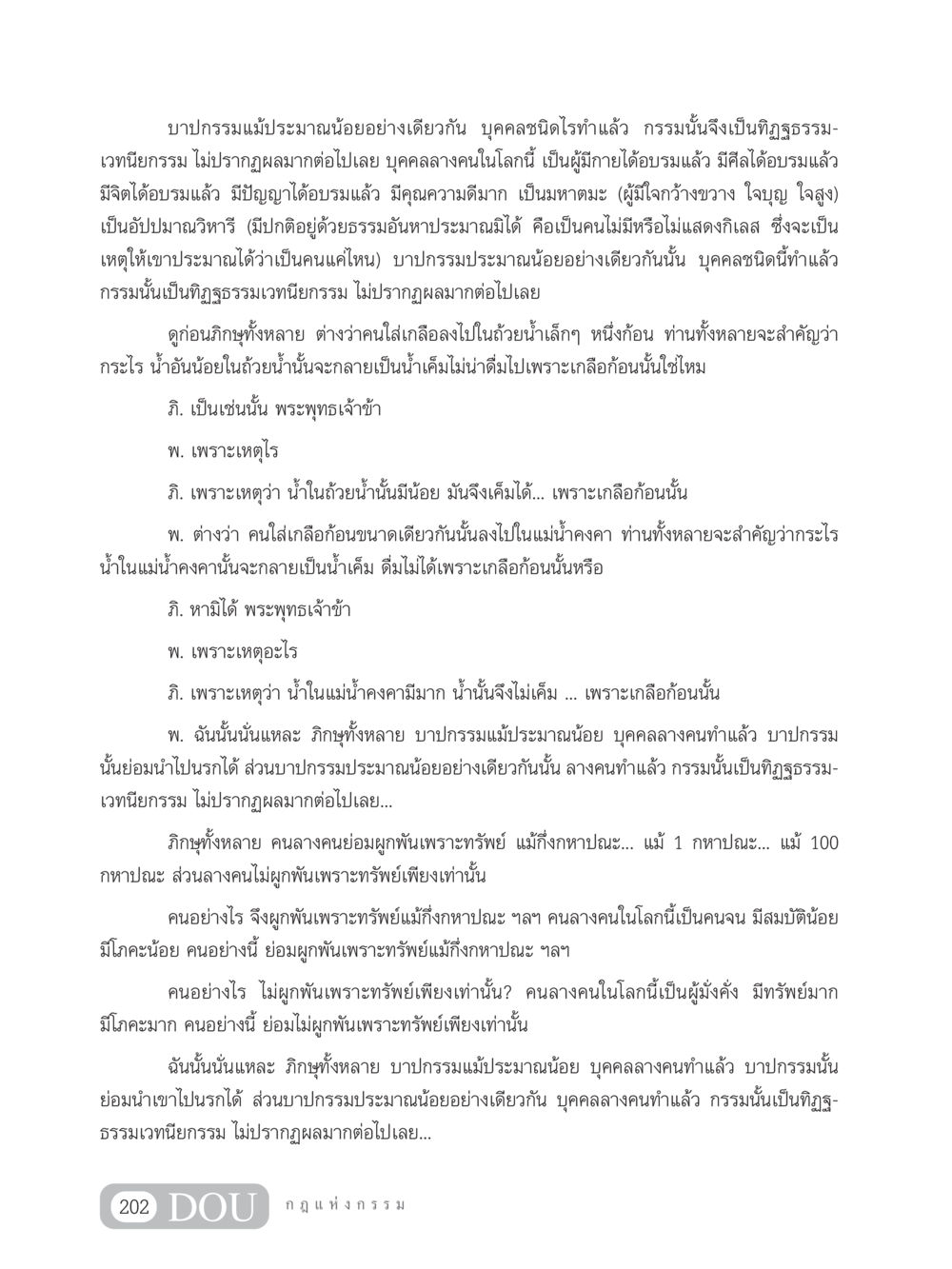 บาปกรรมและผลกรรมในธรรมะ GL 203 กฎแห่งกรรม หน้า 212