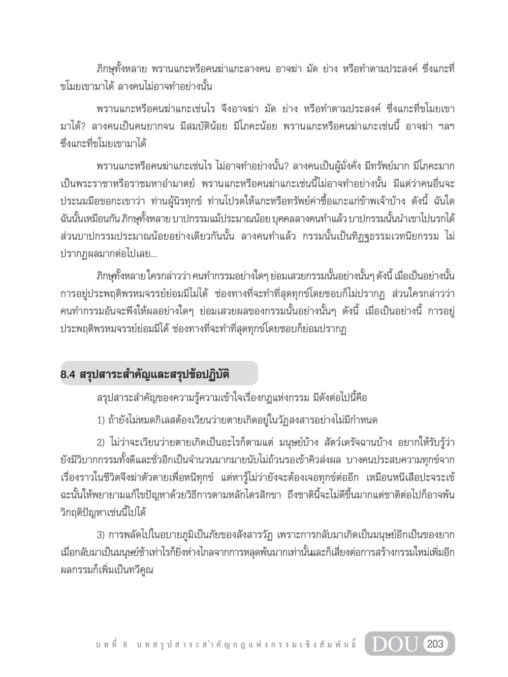 กฎแห่งกรรมและผลของกรรม GL 203 กฎแห่งกรรม หน้า 213