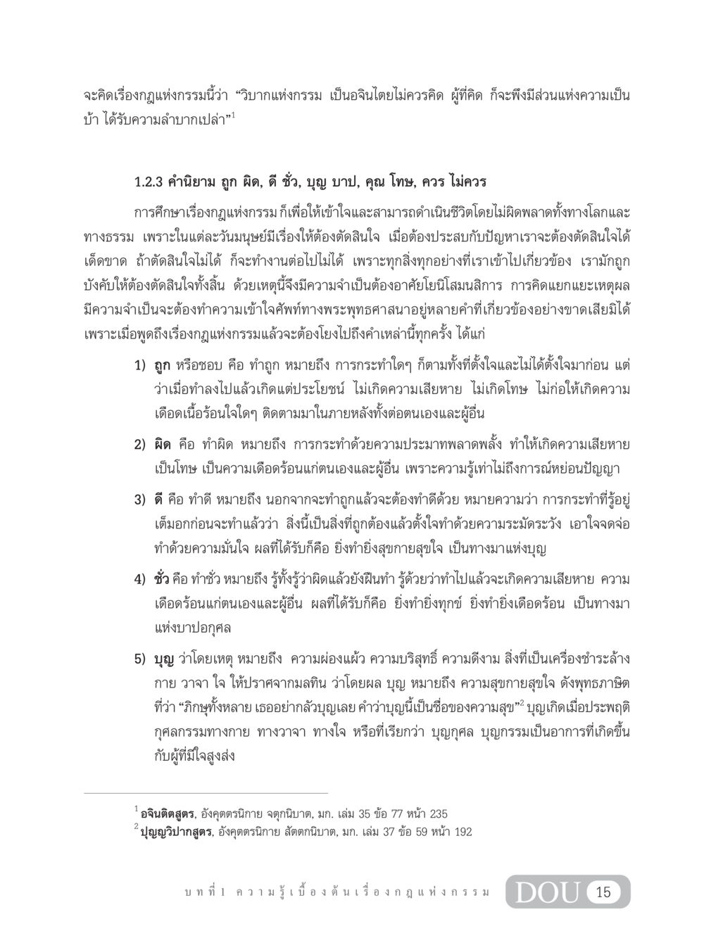 กฎแห่งกรรมและการตัดสินใจในชีวิต GL 203 กฎแห่งกรรม หน้า 25