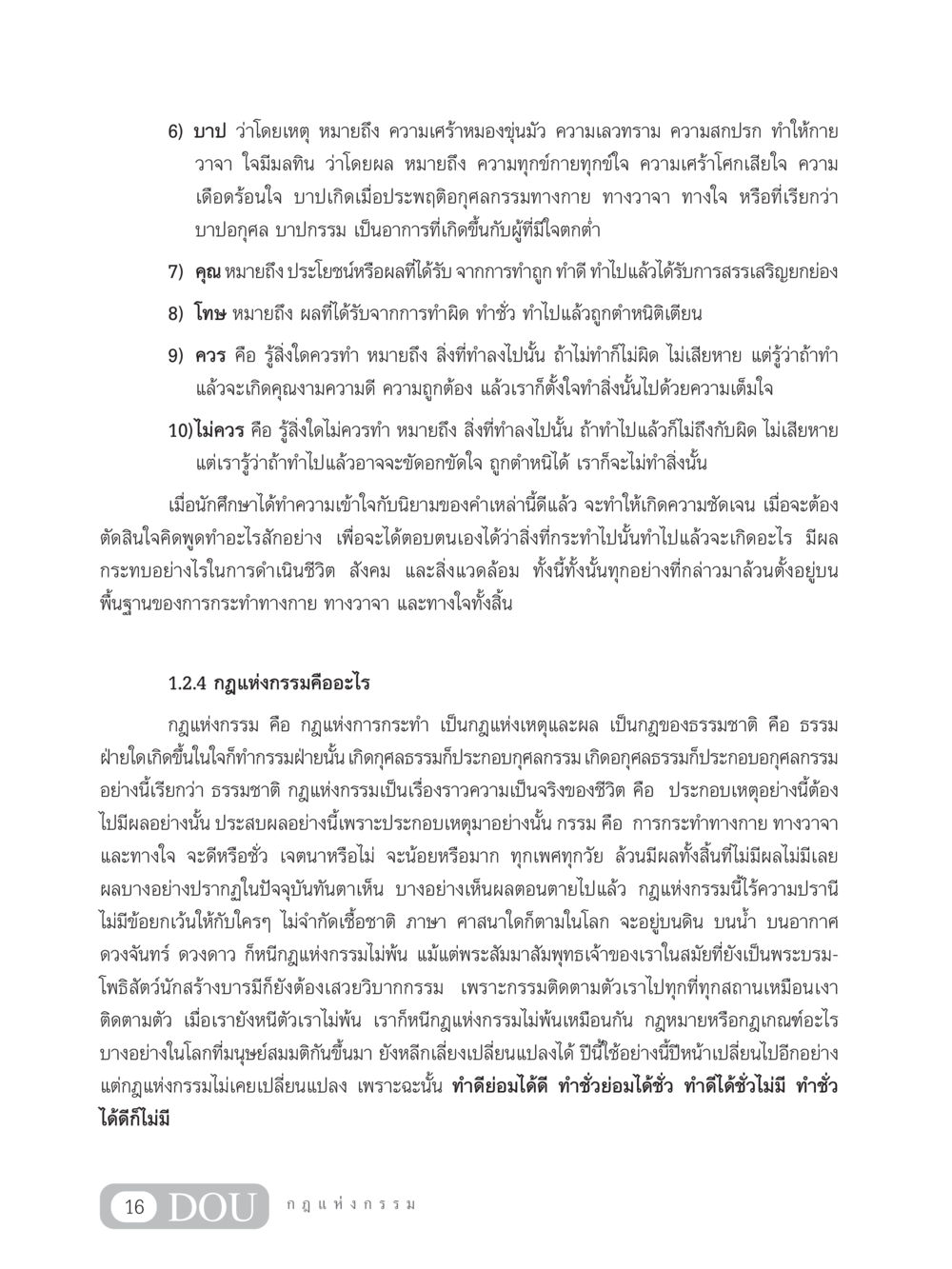 ความเข้าใจในบาป คุณ โทษ และกฎแห่งกรรม GL 203 กฎแห่งกรรม หน้า 26
