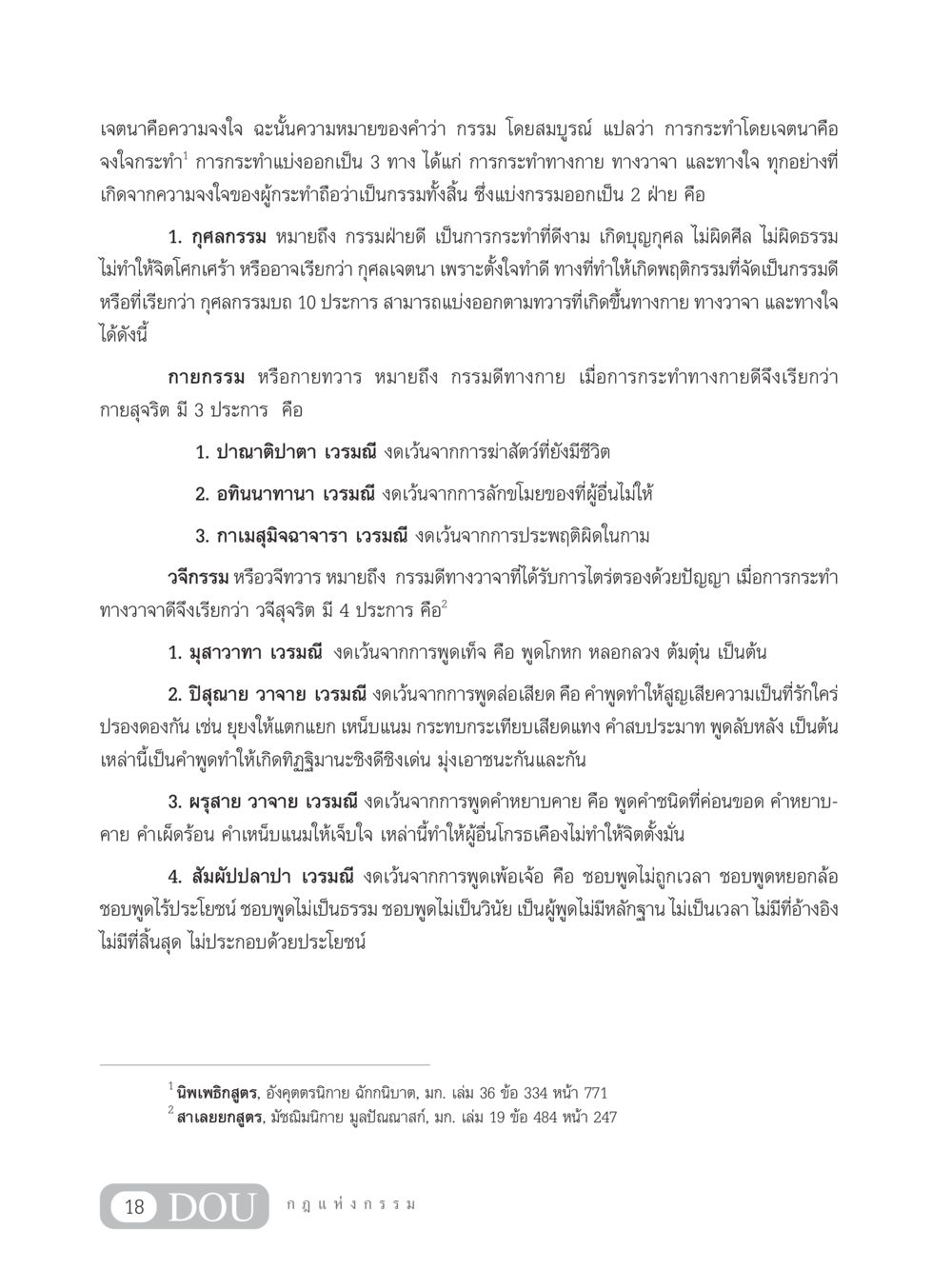 กรรมและเจตนาในพระพุทธศาสนา GL 203 กฎแห่งกรรม หน้า 28