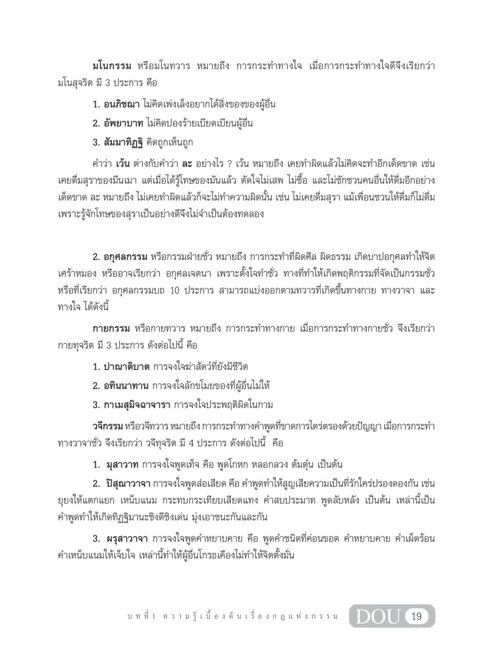 มโนกรรมและอกุศลกรรมในกรรมศาสตร์ GL 203 กฎแห่งกรรม หน้า 29