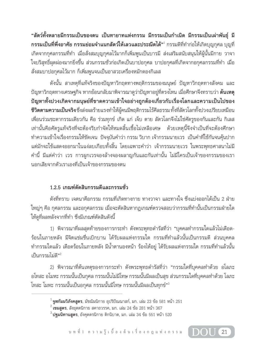 กรรม: ความเข้าใจในจิตใจและผลของการกระทำ GL 203 กฎแห่งกรรม หน้า 31