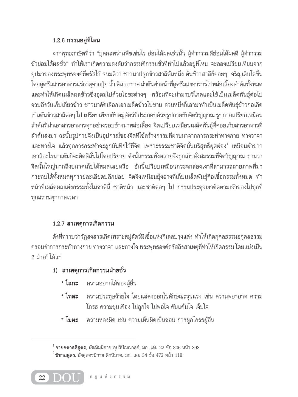กรรมอยู่ที่ไหนและสาเหตุการเกิดกรรม GL 203 กฎแห่งกรรม หน้า 32