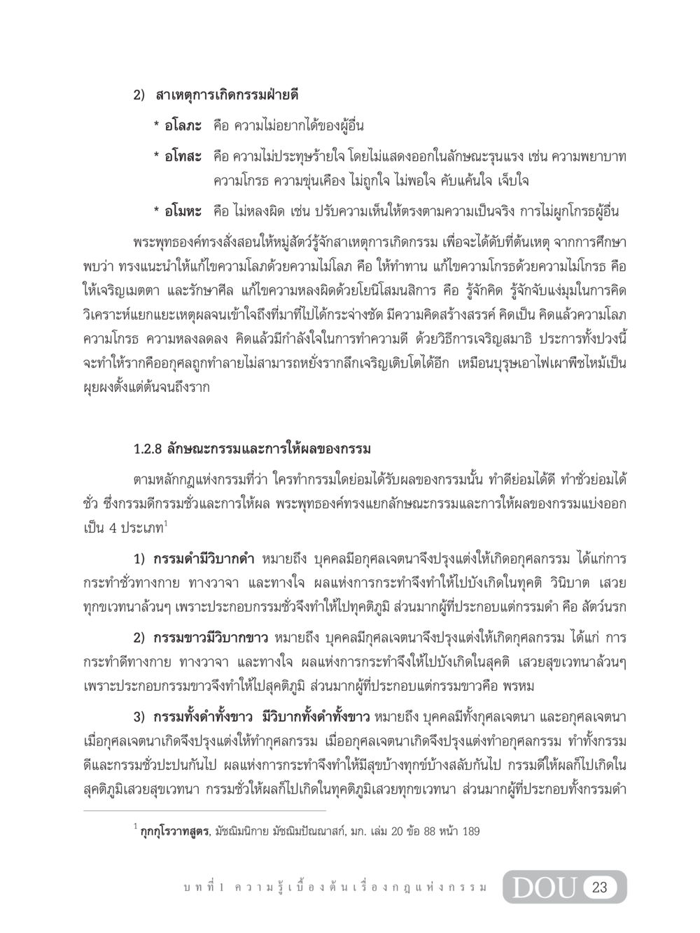 สาเหตุการเกิดกรรมฝ่ายดี GL 203 กฎแห่งกรรม หน้า 33