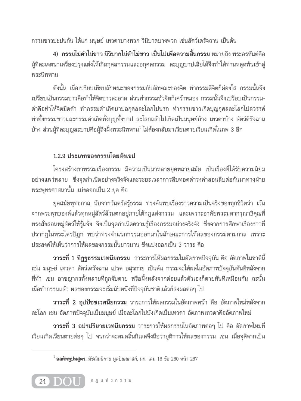ประเภทของกรรมในพระพุทธศาสนา GL 203 กฎแห่งกรรม หน้า 34