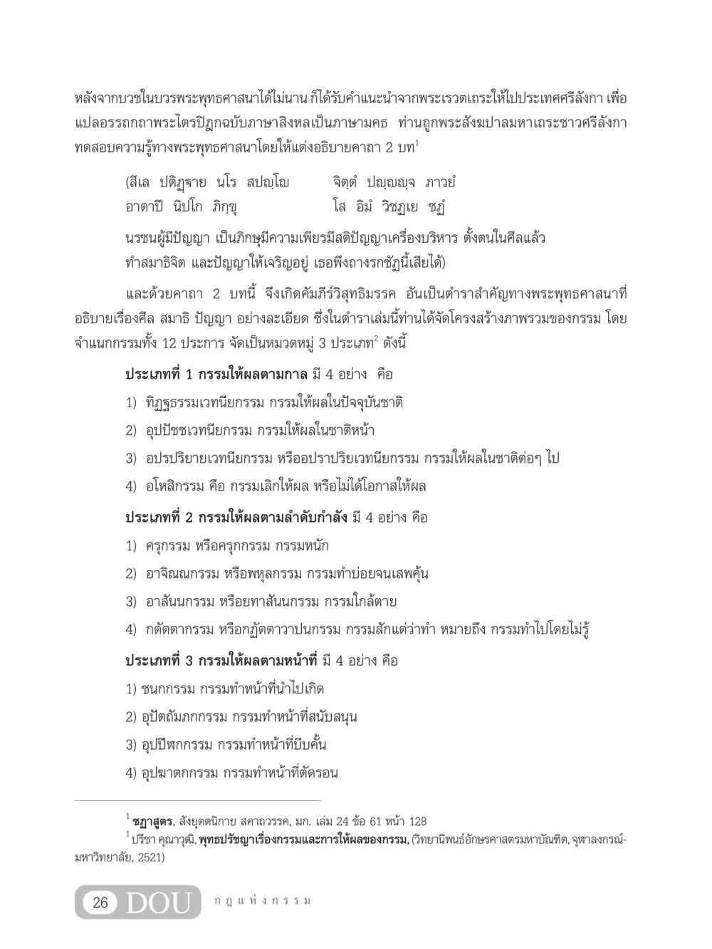 การศึกษาเรื่องกรรมในพระพุทธศาสนา GL 203 กฎแห่งกรรม หน้า 36