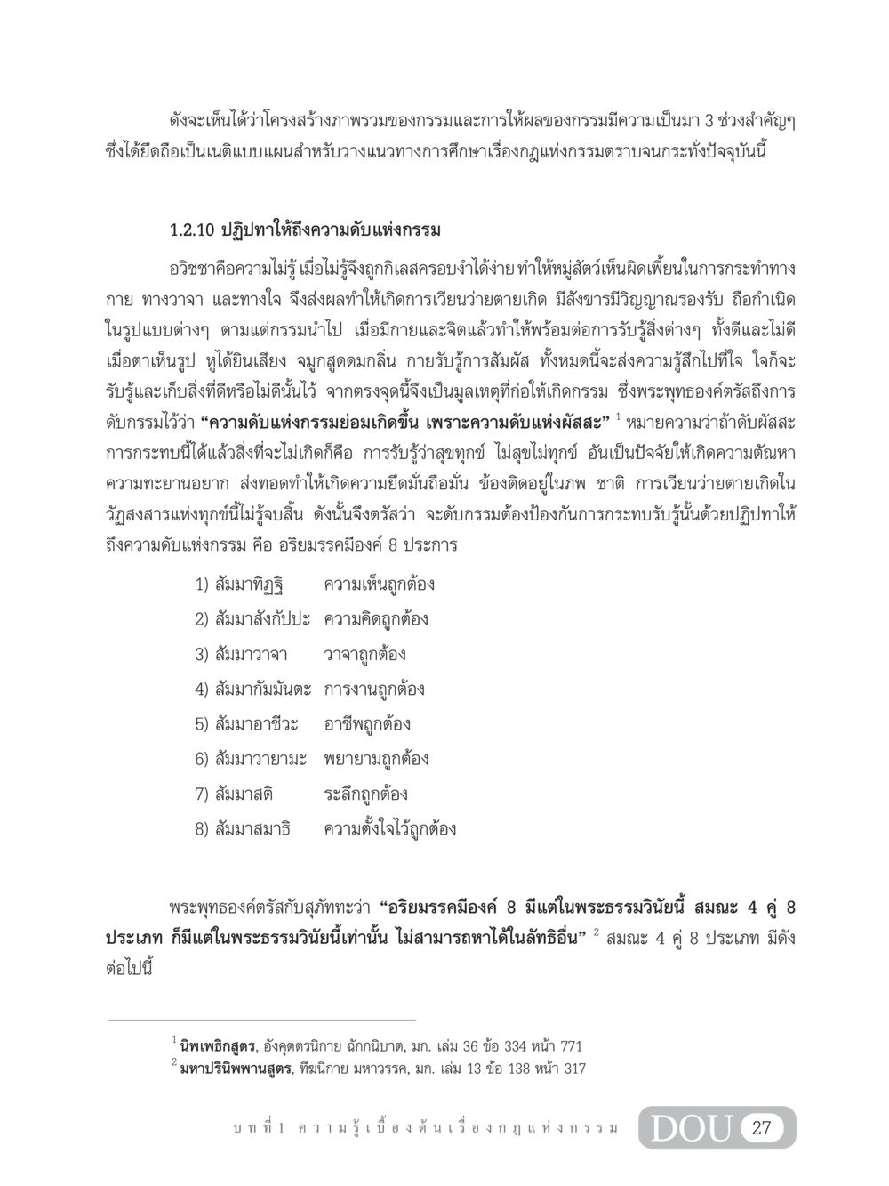 โครงสร้างแนวทางการศึกษาเรื่องกฎแห่งกรรม GL 203 กฎแห่งกรรม หน้า 37