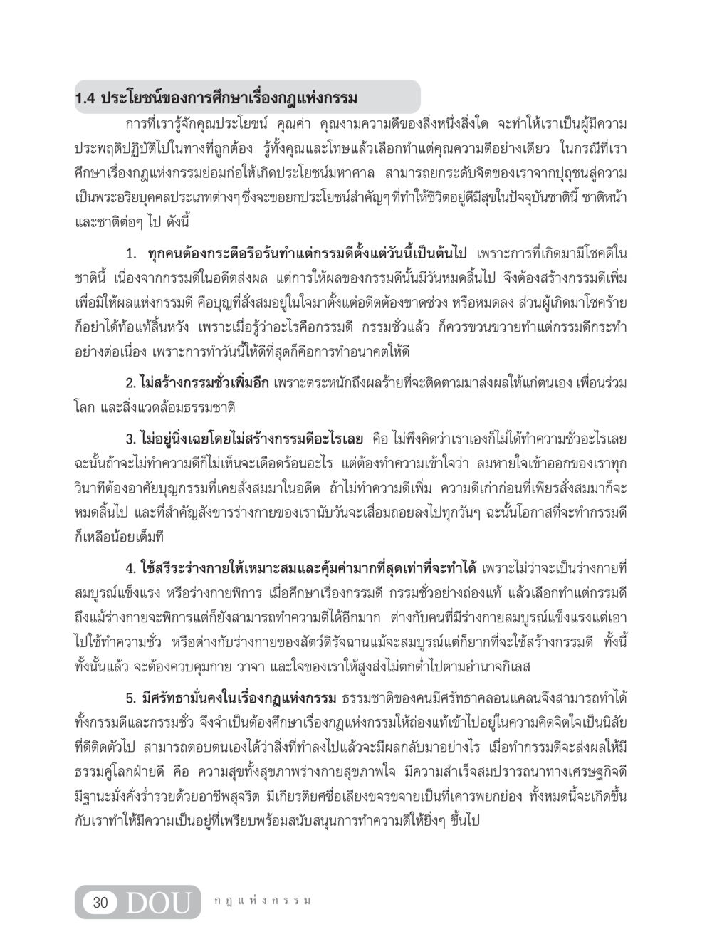 ประโยชน์ของการศึกษาเรื่องกฎแห่งกรรม GL 203 กฎแห่งกรรม หน้า 40