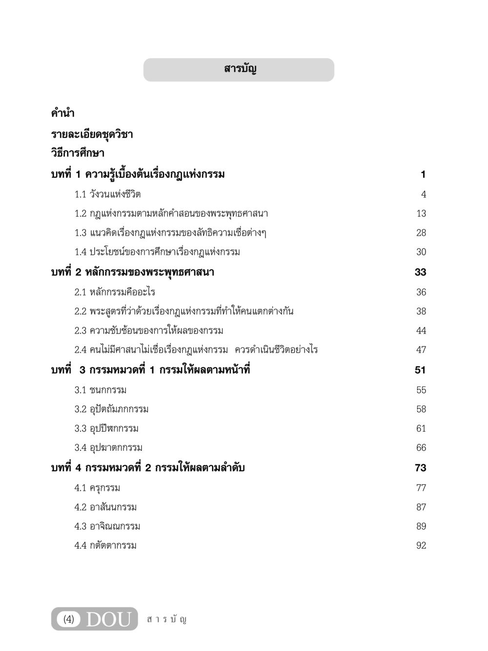 กฎแห่งกรรมในพระพุทธศาสนา GL 203 กฎแห่งกรรม หน้า 5