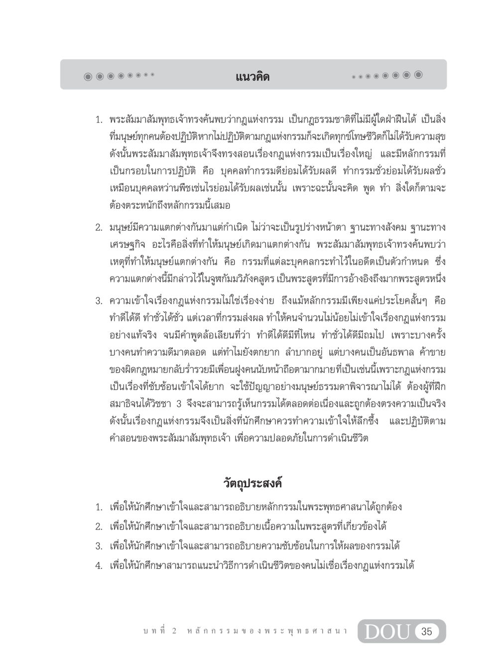 แนวคิดเกี่ยวกับกฎแห่งกรรมในพระพุทธศาสนา GL 203 กฎแห่งกรรม หน้า 45