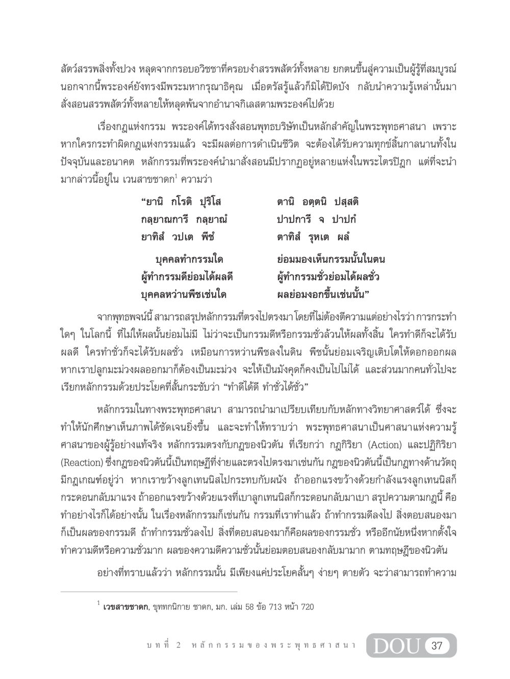หลักกรรมในพระพุทธศาสนา GL 203 กฎแห่งกรรม หน้า 47