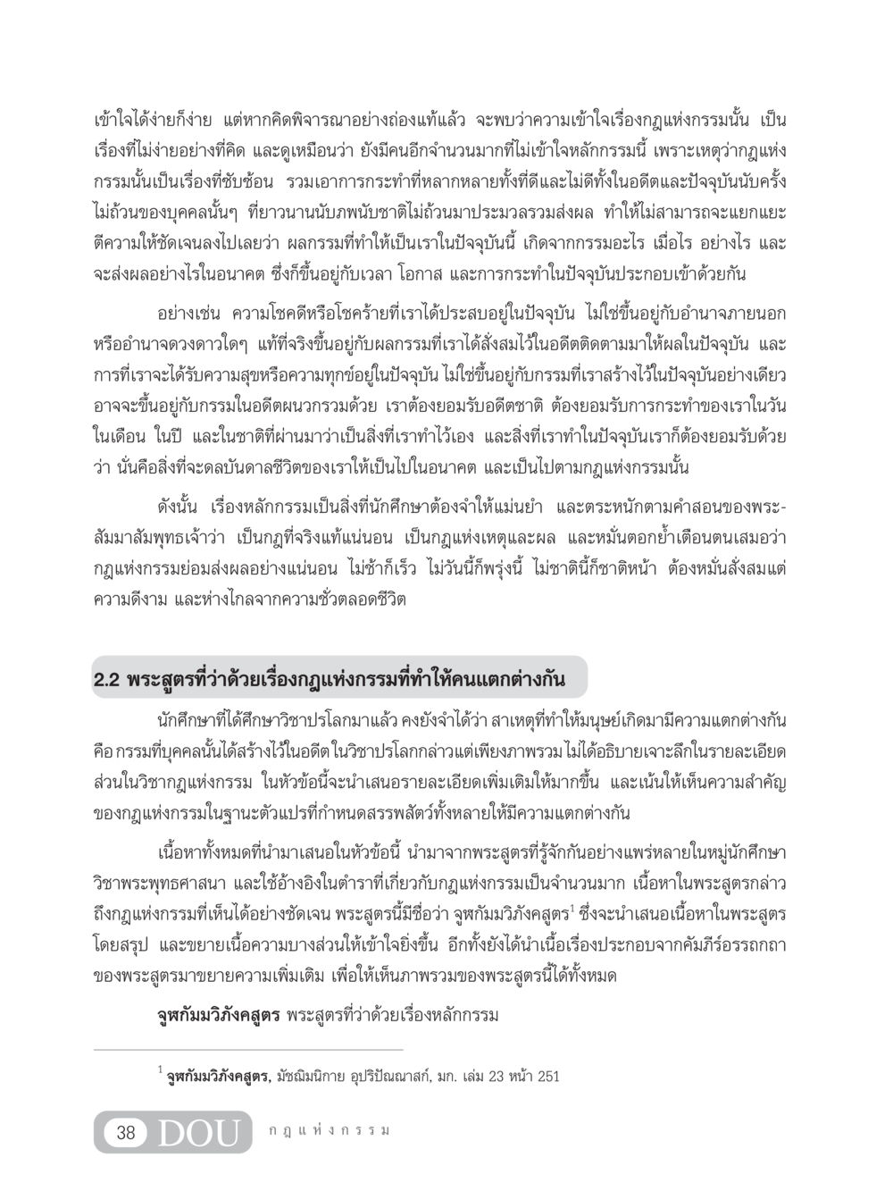 ความเข้าใจในกฎแห่งกรรม GL 203 กฎแห่งกรรม หน้า 48