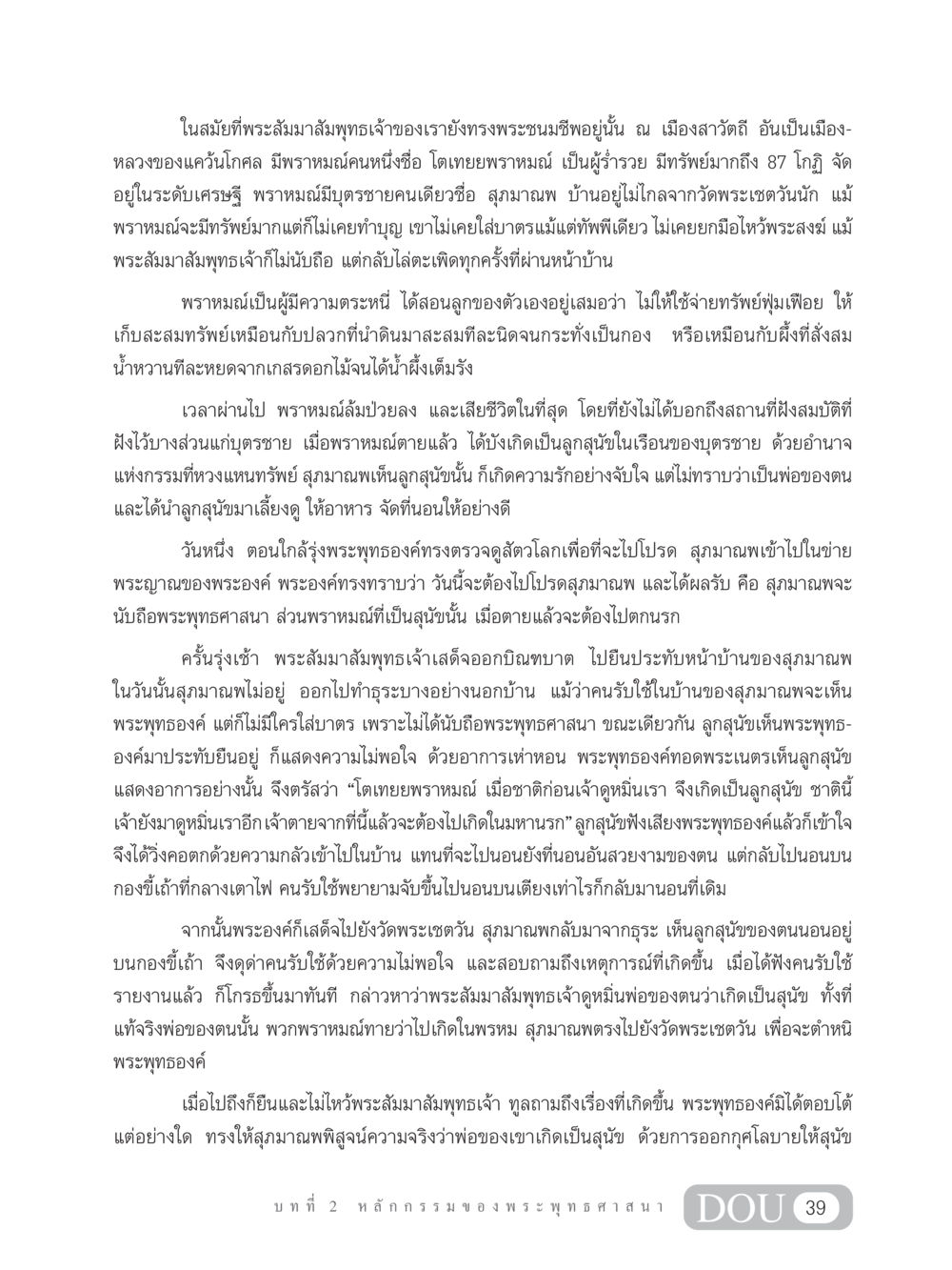 เรื่องราวของโตเทยยพราหมณ์และสุภมาณพ GL 203 กฎแห่งกรรม หน้า 49
