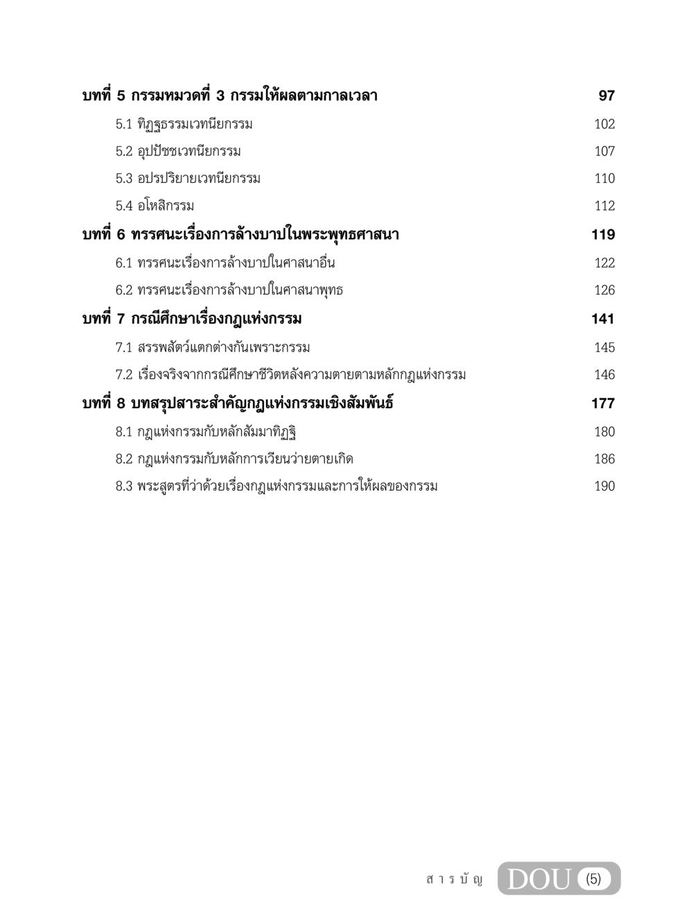 กรรมและการล้างบาปในพระพุทธศาสนา GL 203 กฎแห่งกรรม หน้า 6