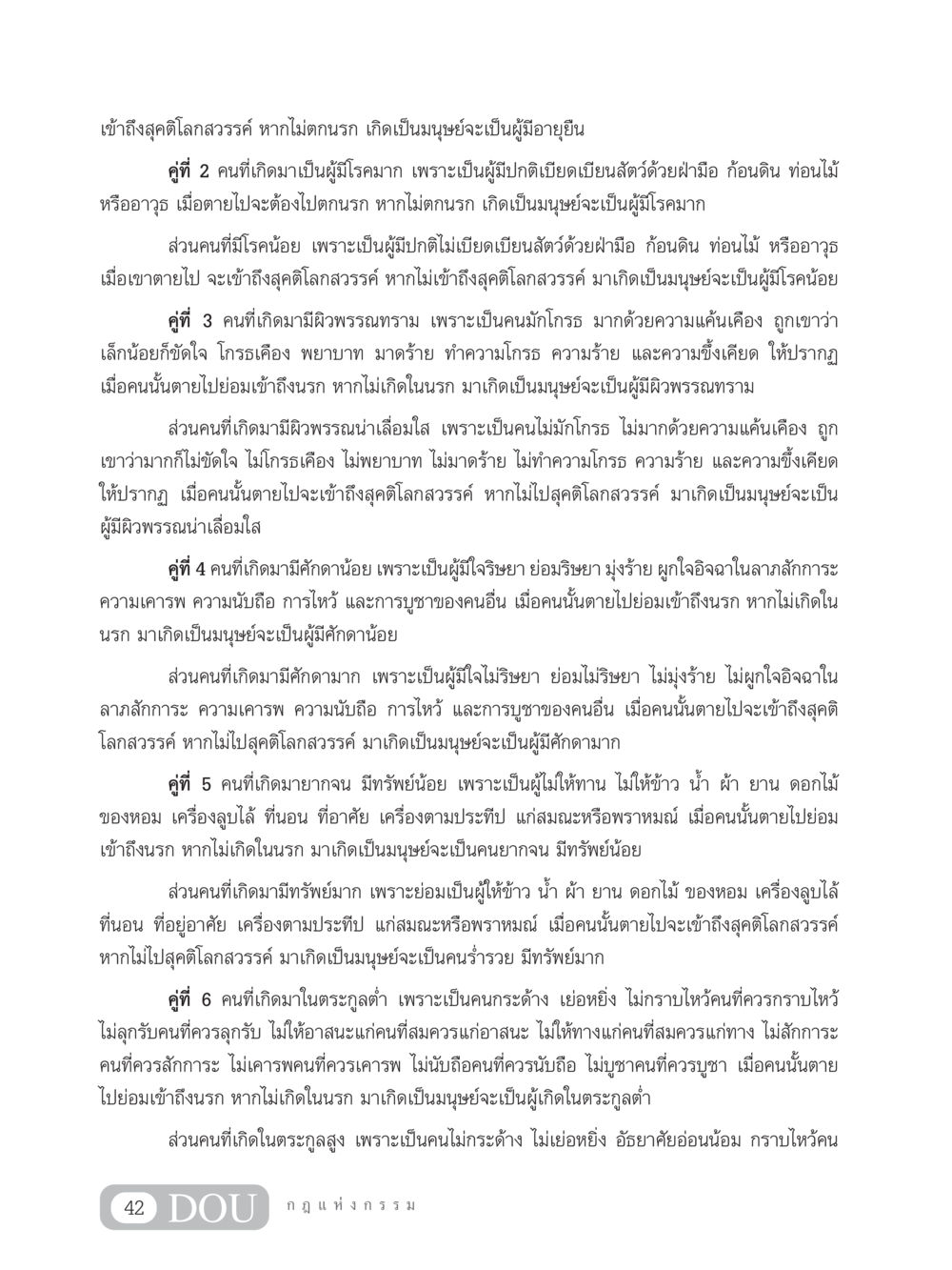 ความเชื่อเกี่ยวกับกรรมและผลกรรมในมนุษย์ GL 203 กฎแห่งกรรม หน้า 52