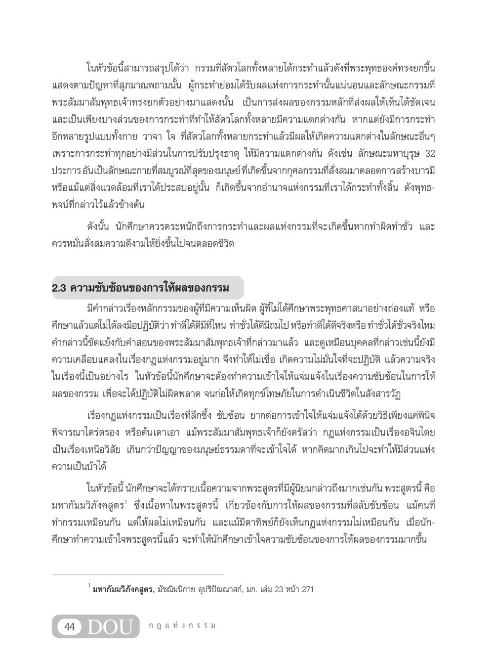 ความเข้าใจเกี่ยวกับกรรมและผลกรรมในพระพุทธศาสนา GL 203 กฎแห่งกรรม หน้า 54