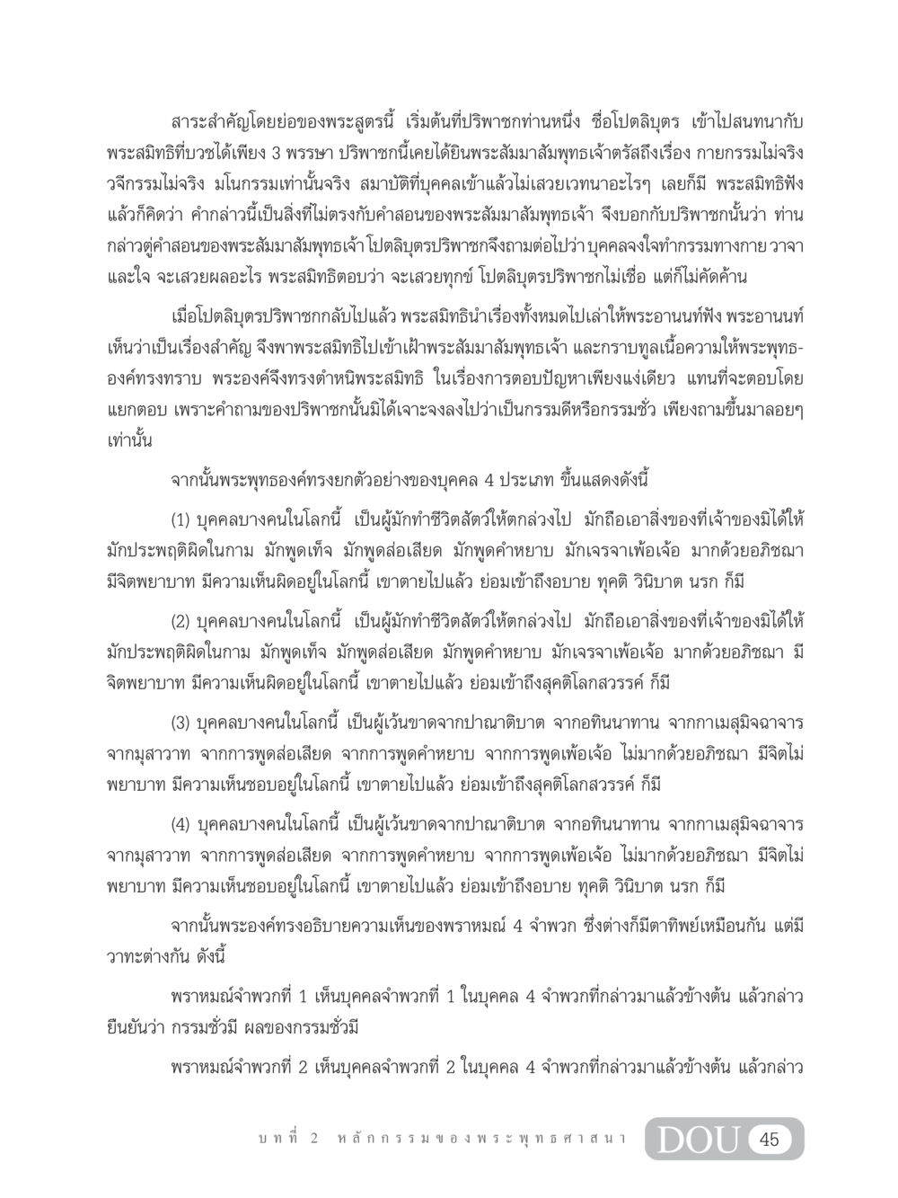 การสนทนาระหว่างพระสมิทธิและโปตลิบุตร GL 203 กฎแห่งกรรม หน้า 55