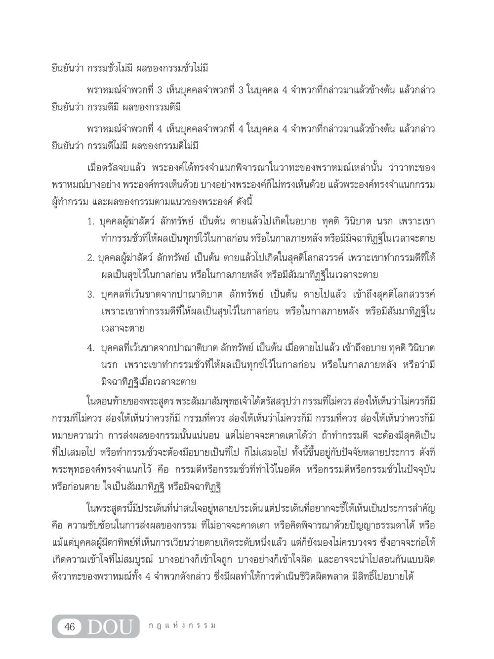 ผลของกรรมและการตีความพราหมณ์ GL 203 กฎแห่งกรรม หน้า 56