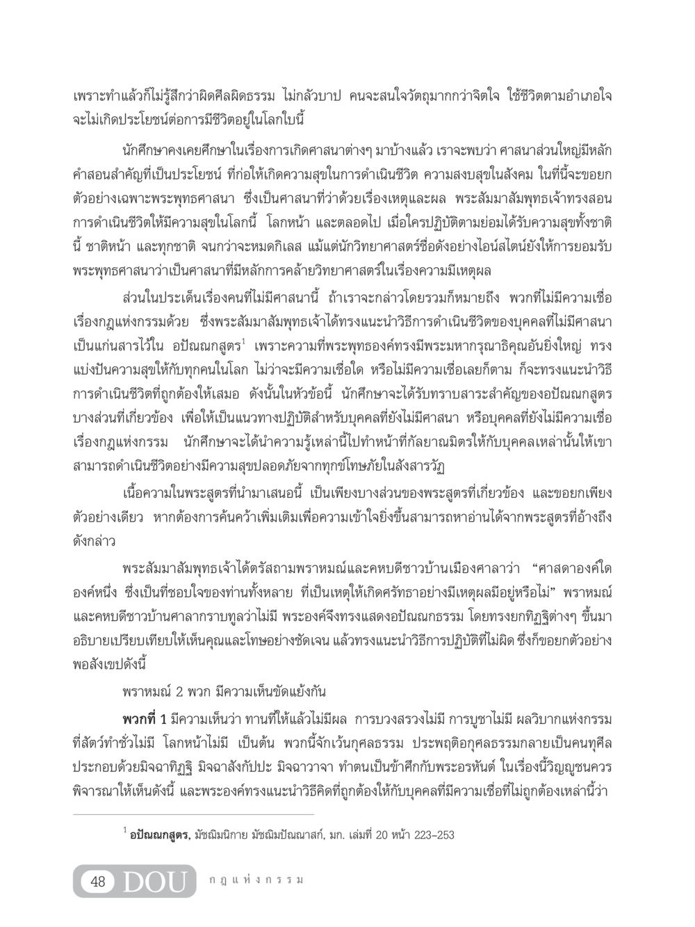 ความสำคัญของอปัณณกสูตรในพระพุทธศาสนา GL 203 กฎแห่งกรรม หน้า 58