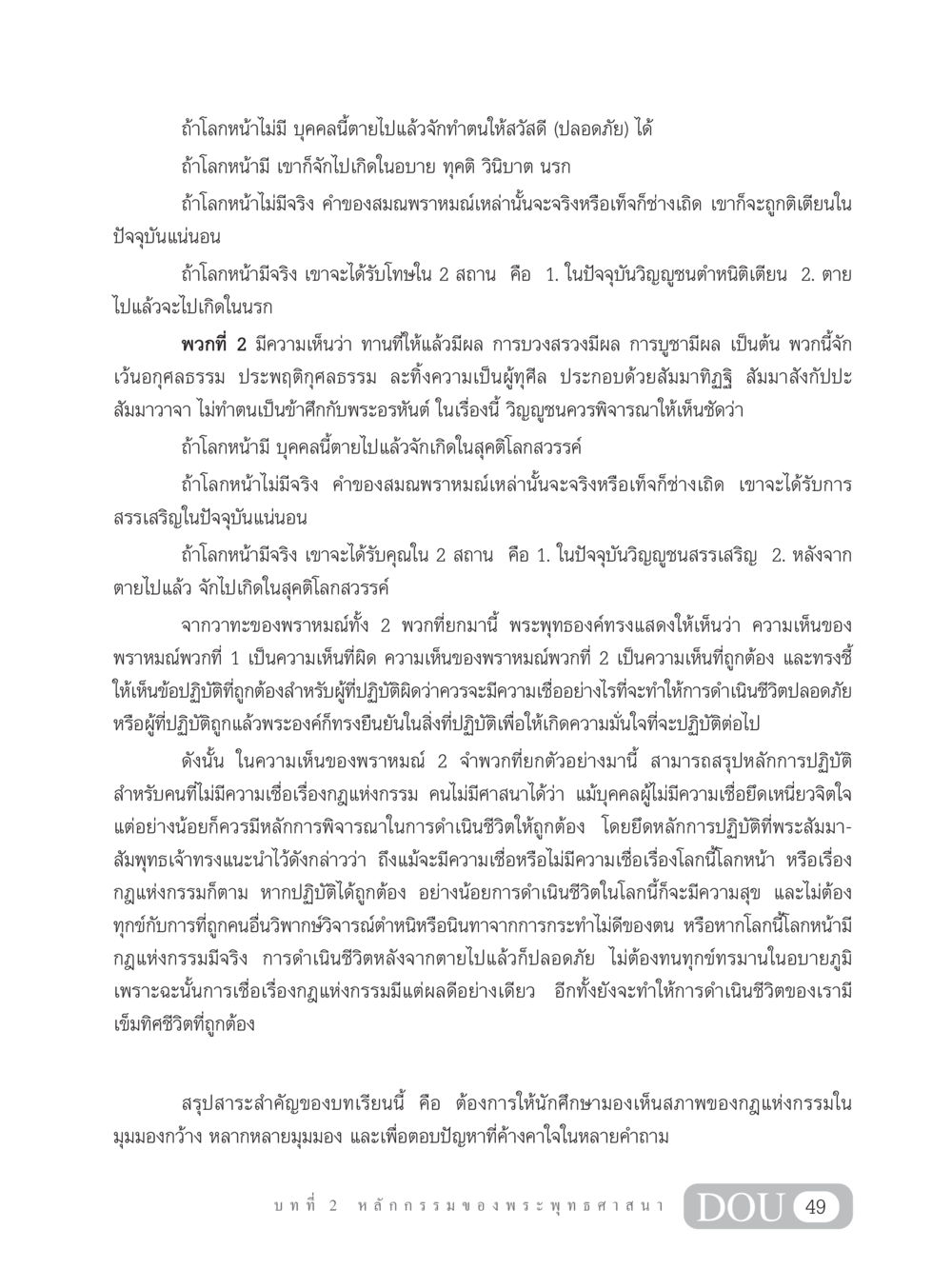 ความเชื่อเรื่องโลกหน้าและกฎแห่งกรรมในพระพุทธศาสนา GL 203 กฎแห่งกรรม หน้า 59