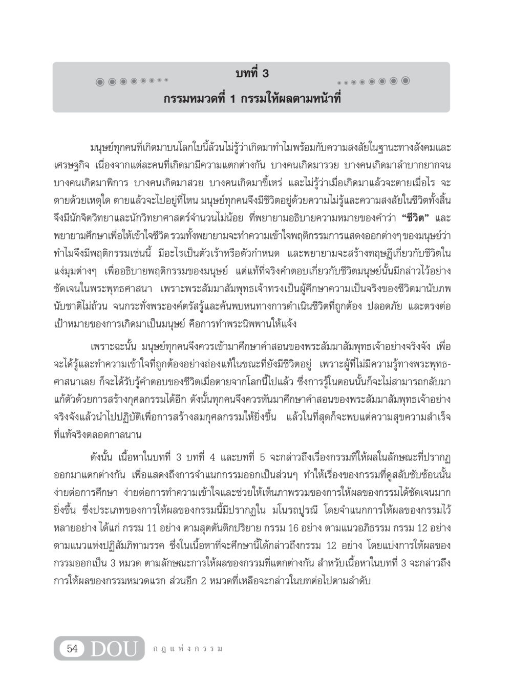 กรรมหมวดที่ 1 กรรมให้ผลตามหน้าที่ GL 203 กฎแห่งกรรม หน้า 64