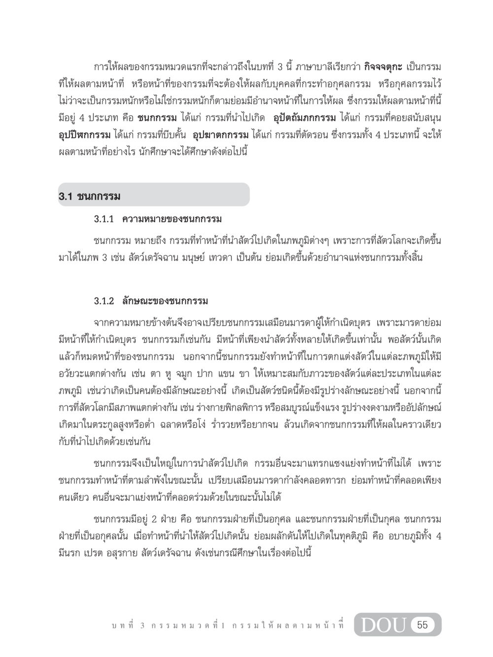 กรรมหมวดแรกและการให้ผลตามหน้าที่ GL 203 กฎแห่งกรรม หน้า 65