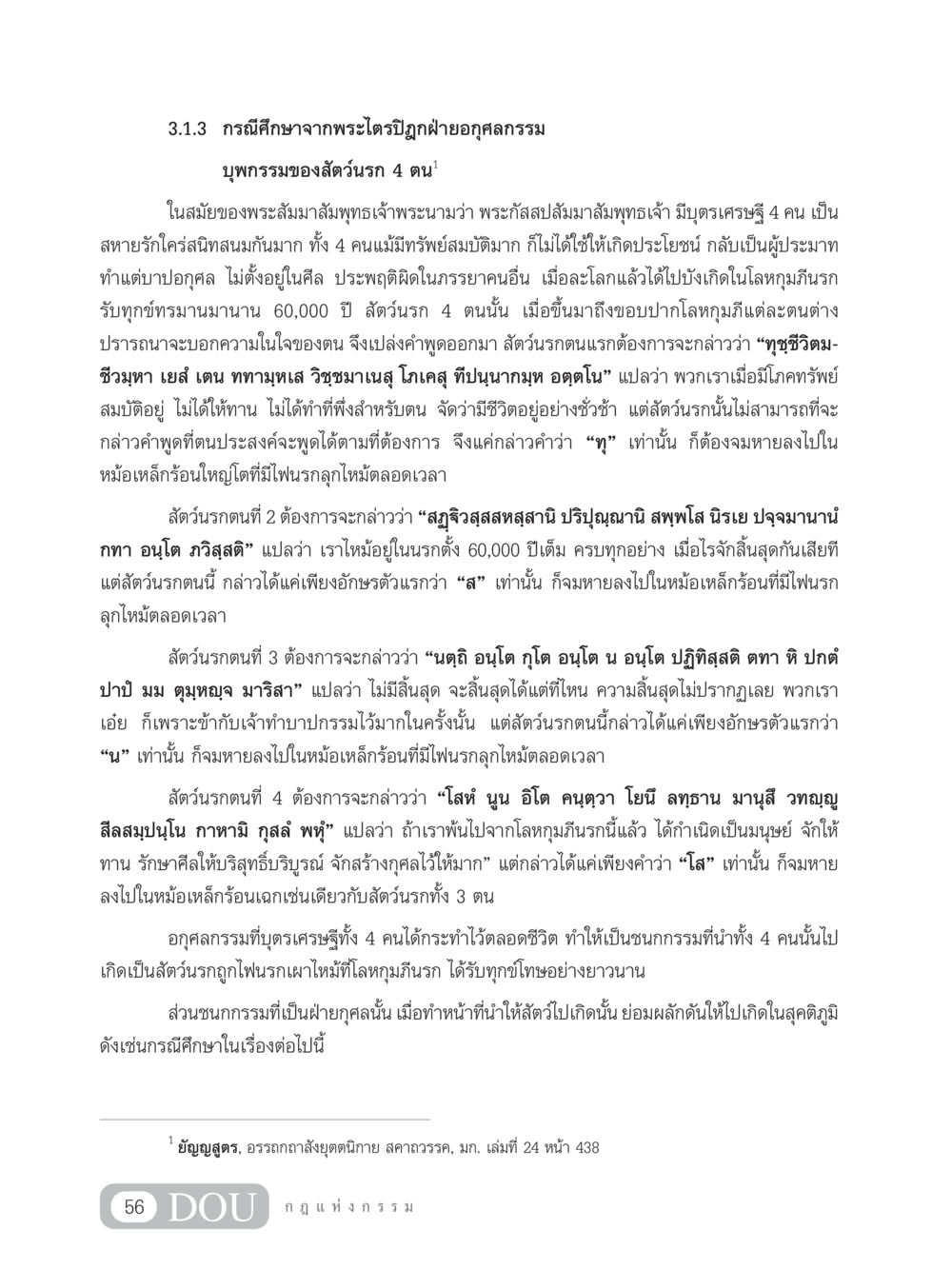 กรณีศึกษาจากพระไตรปิฎกฝ่ายอกุศลกรรม GL 203 กฎแห่งกรรม หน้า 66