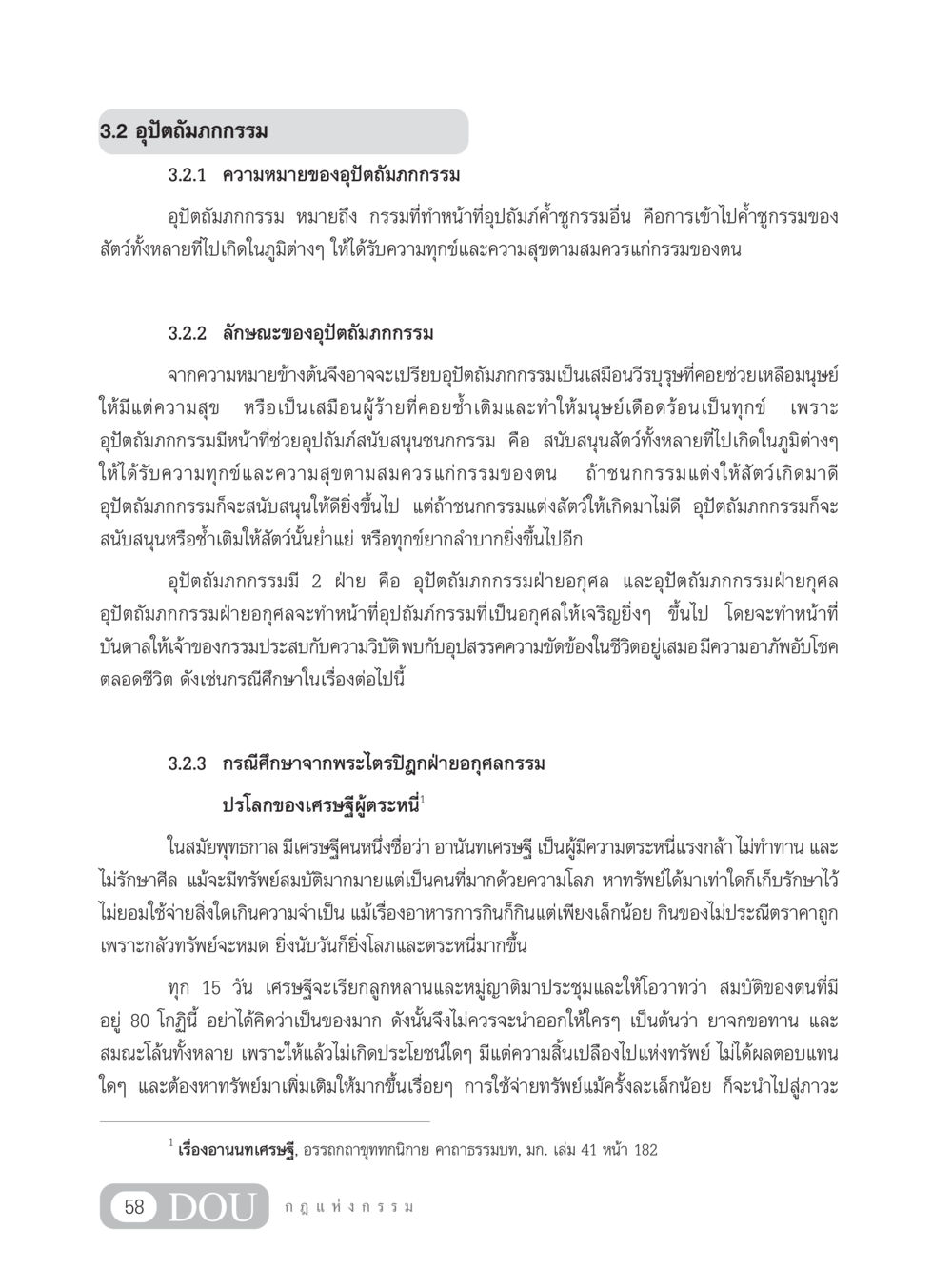 อุปัตถัมภกกรรม: ความหมายและลักษณะ GL 203 กฎแห่งกรรม หน้า 68
