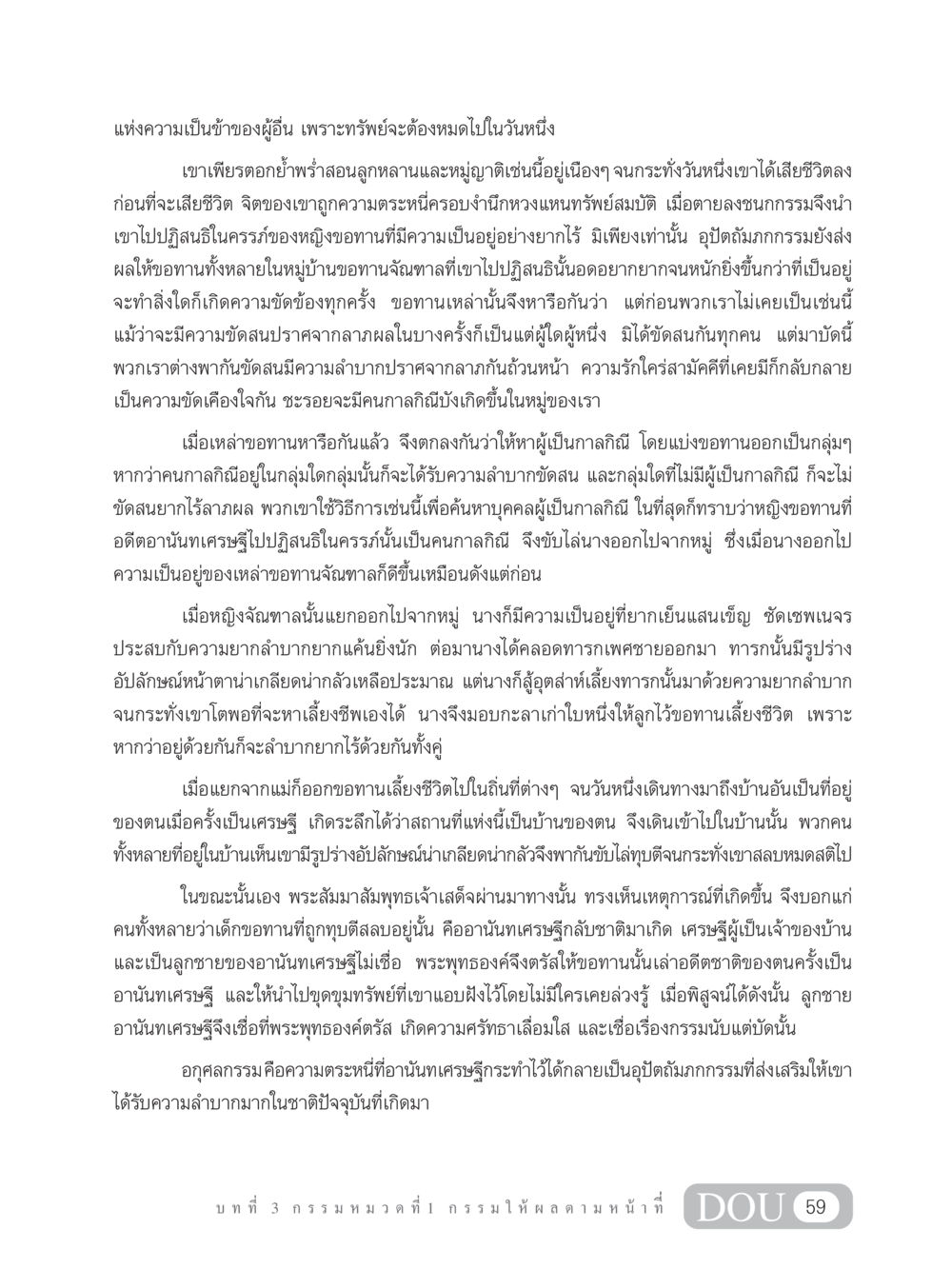 กรรมและการเกิดใหม่ของอานันทเศรษฐี GL 203 กฎแห่งกรรม หน้า 69