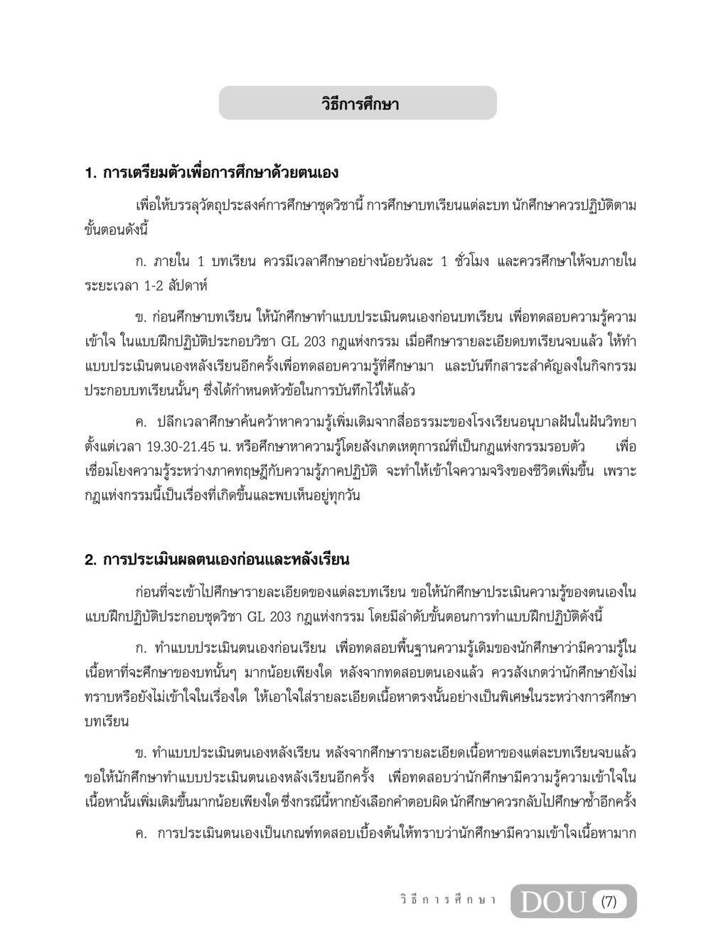 วิธีการศึกษาและการเตรียมพร้อมสำหรับการเรียนรู้ด้วยตนเอง GL 203 กฎแห่งกรรม หน้า 8