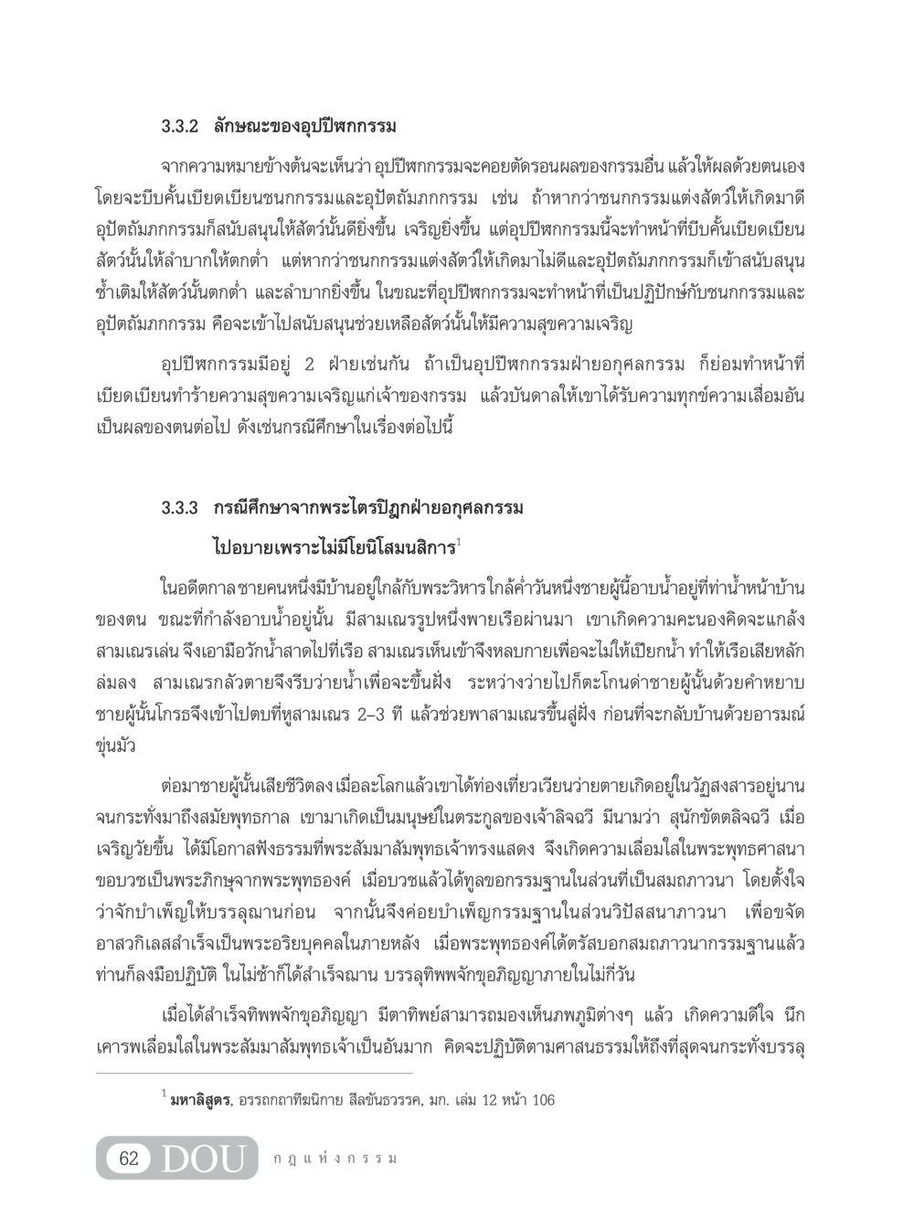 ลักษณะของอุปปีฬกกรรม GL 203 กฎแห่งกรรม หน้า 72
