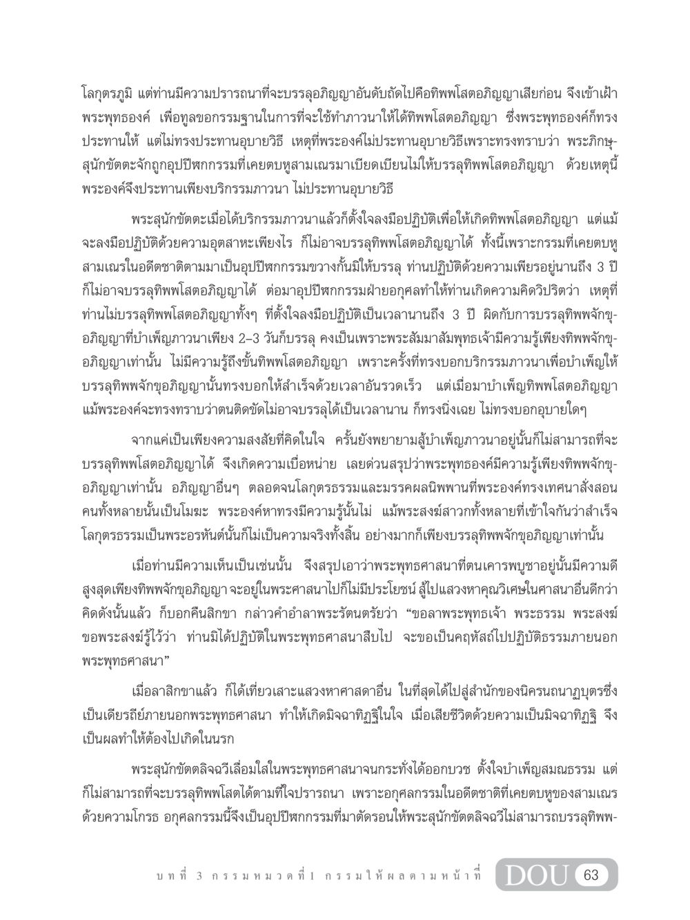 การบรรลุทิพพโสตอภิญญาและอุปปีฬกกรรมในพระพุทธศาสนา GL 203 กฎแห่งกรรม หน้า 73