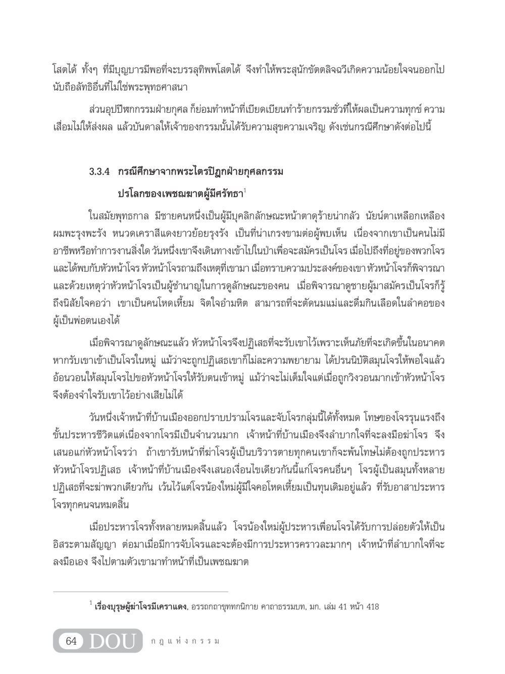 การศึกษากรรมและผลกรรมในพระพุทธศาสนา GL 203 กฎแห่งกรรม หน้า 74