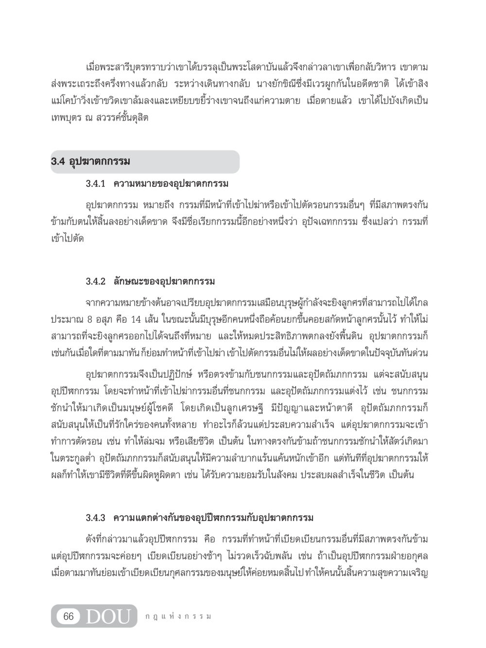 อุปฆาตกกรรมและความหมาย GL 203 กฎแห่งกรรม หน้า 76