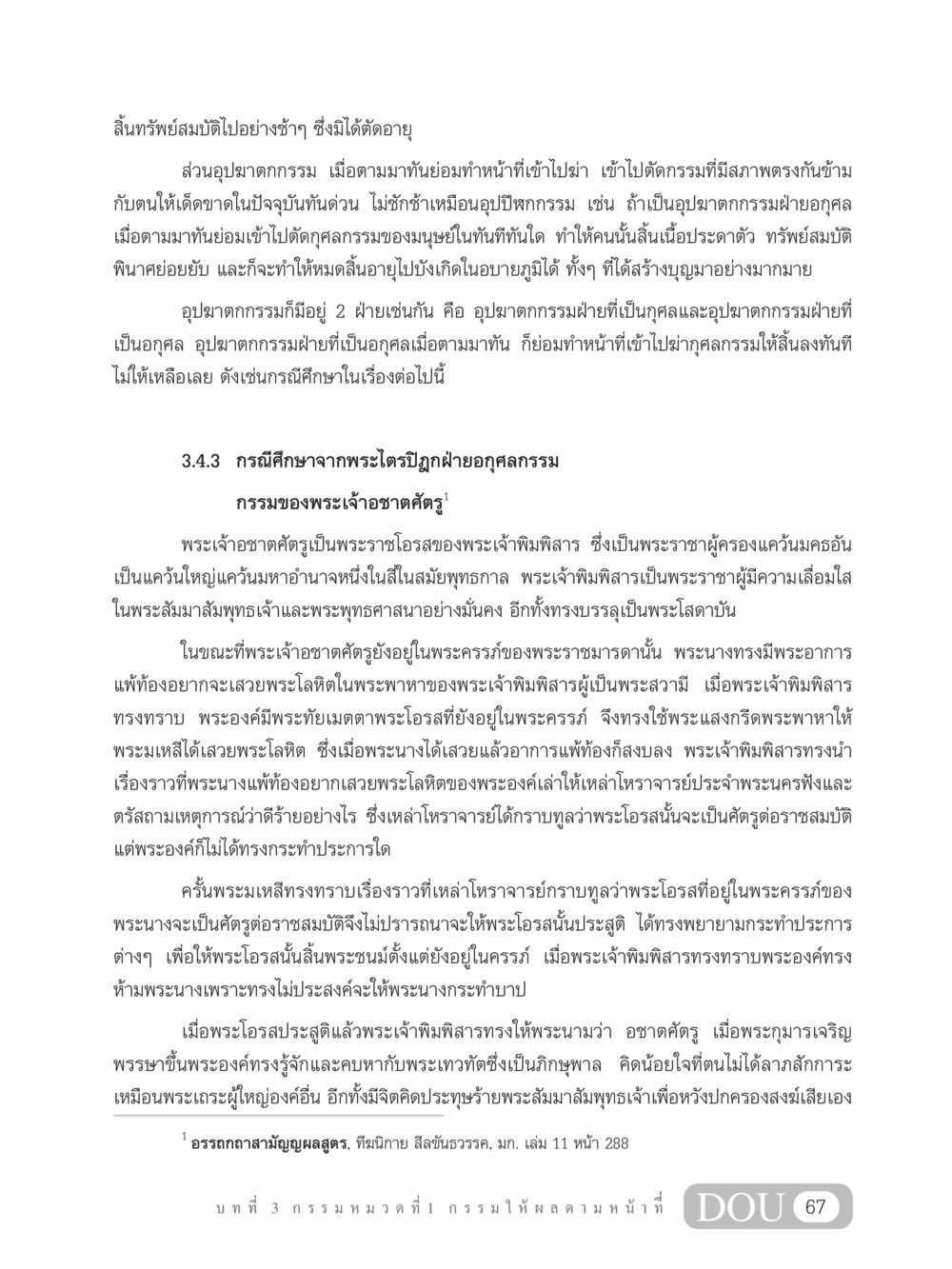 อุปฆาตกกรรมและพระเจ้าอชาตศัตรู GL 203 กฎแห่งกรรม หน้า 77