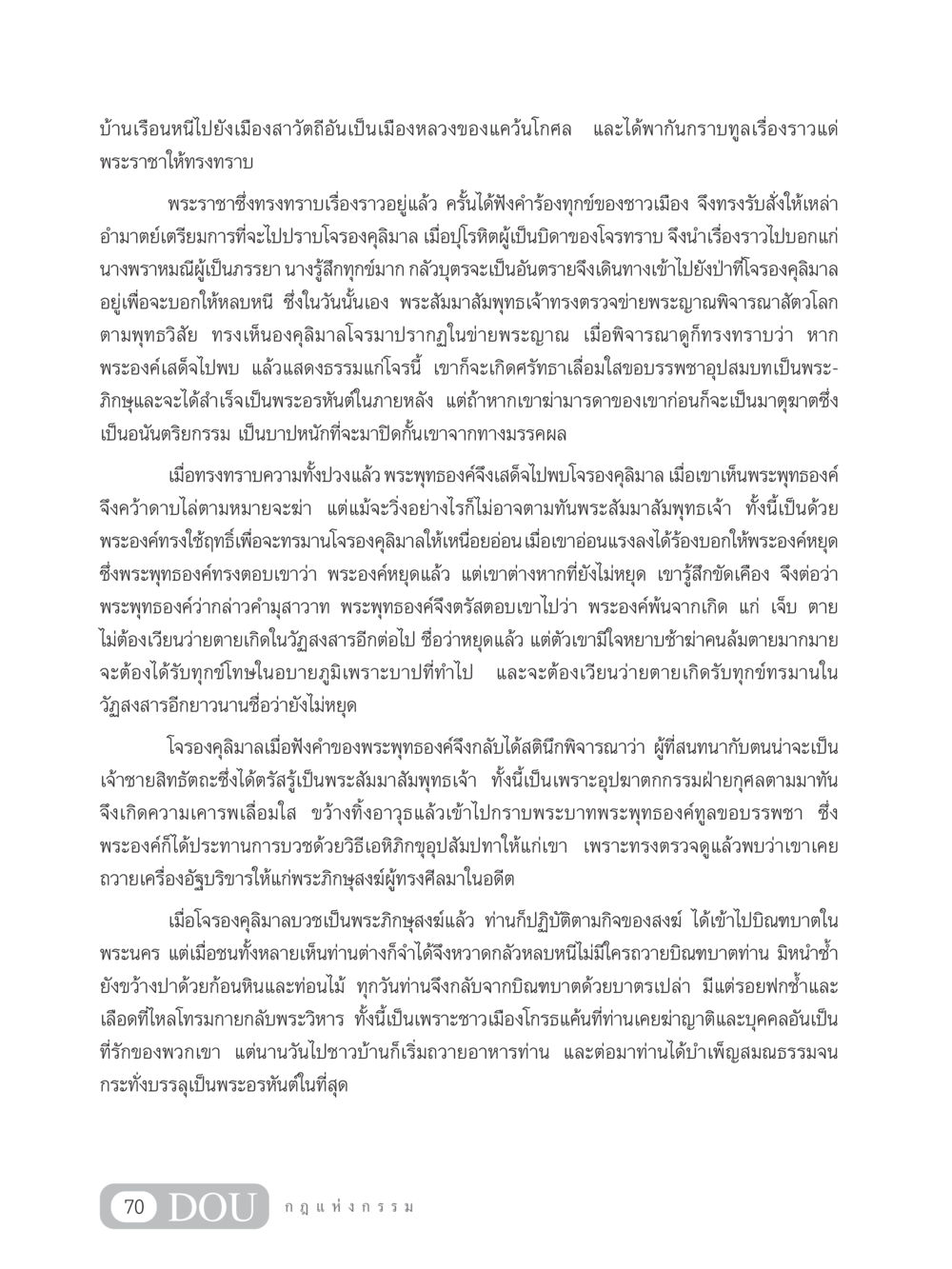 การเปลี่ยนแปลงของโจรองคุลิมาล GL 203 กฎแห่งกรรม หน้า 80