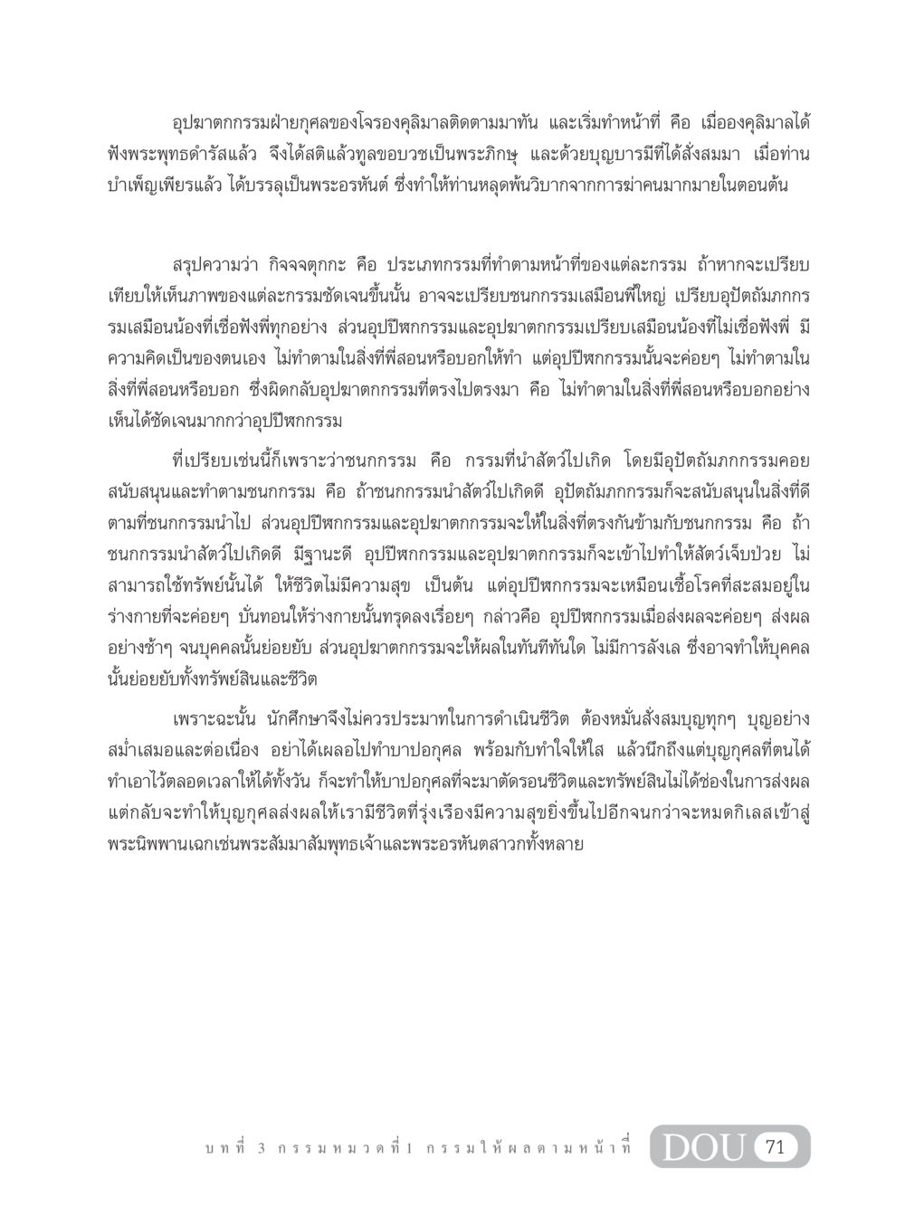 อุปฆาตกกรรมฝ่ายกุศลในพระพุทธศาสนา GL 203 กฎแห่งกรรม หน้า 81