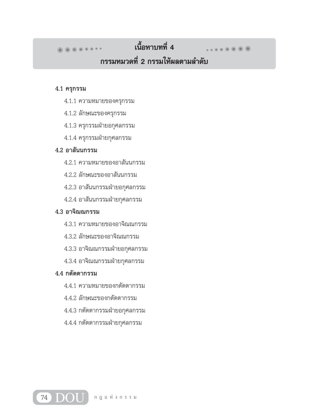 กรรมหมวดที่ 2 กรรมให้ผลตามลำดับ GL 203 กฎแห่งกรรม หน้า 84