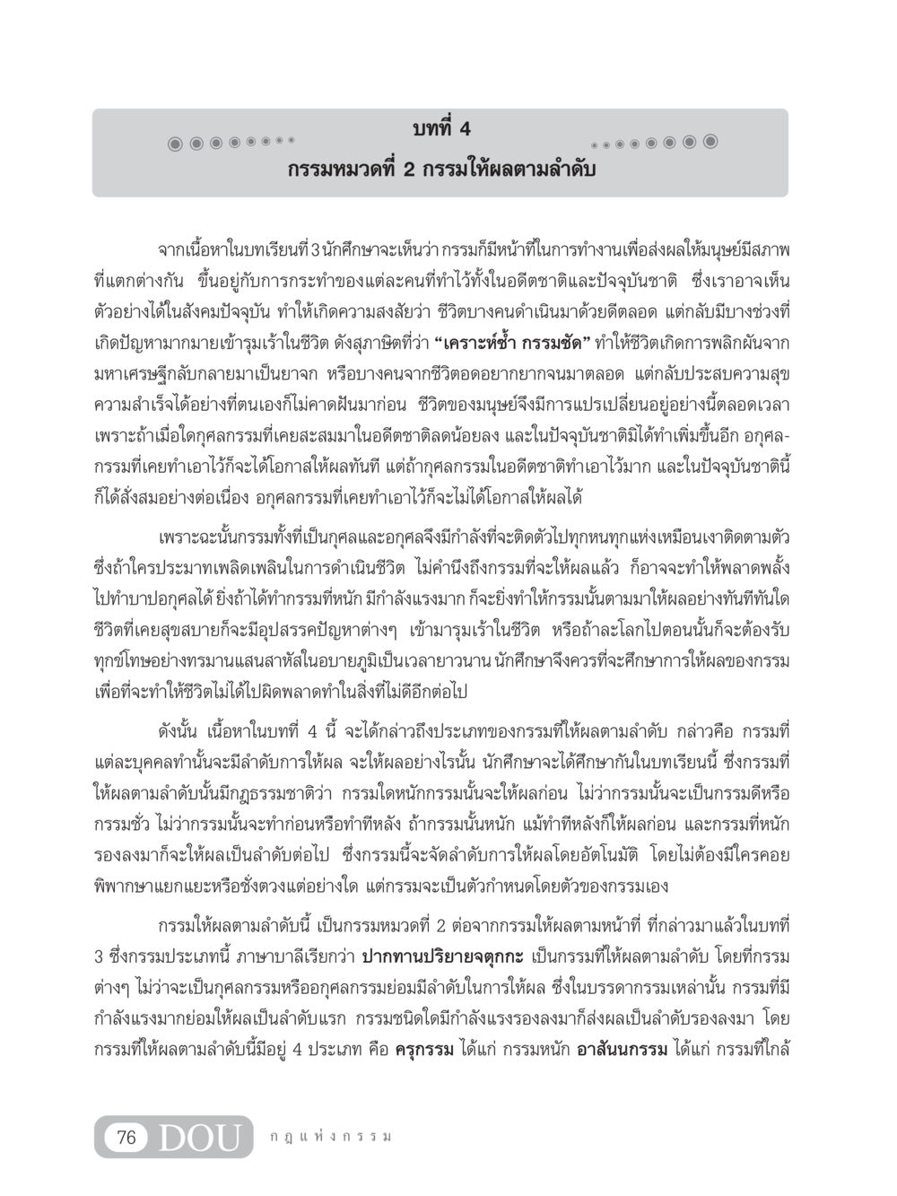 กรรมหมวดที่ 2 กรรมให้ผลตามลำดับ GL 203 กฎแห่งกรรม หน้า 86