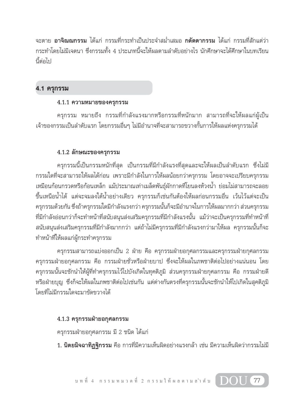 ครุกรรมและผลของกรรมในพระพุทธศาสนา GL 203 กฎแห่งกรรม หน้า 87