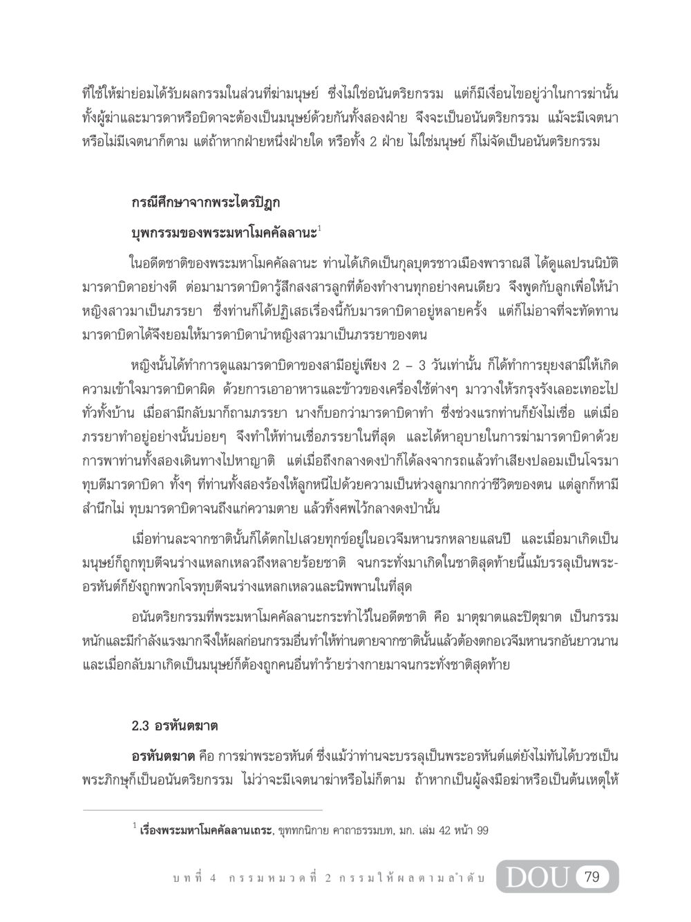 อนันตริยกรรมและผลกรรมจากการฆ่า GL 203 กฎแห่งกรรม หน้า 89
