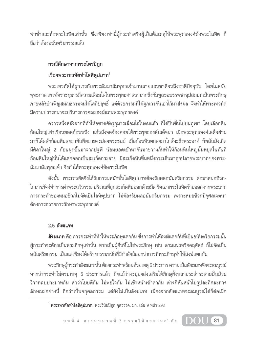 พระเทวทัตและโลหิตุปบาท GL 203 กฎแห่งกรรม หน้า 91