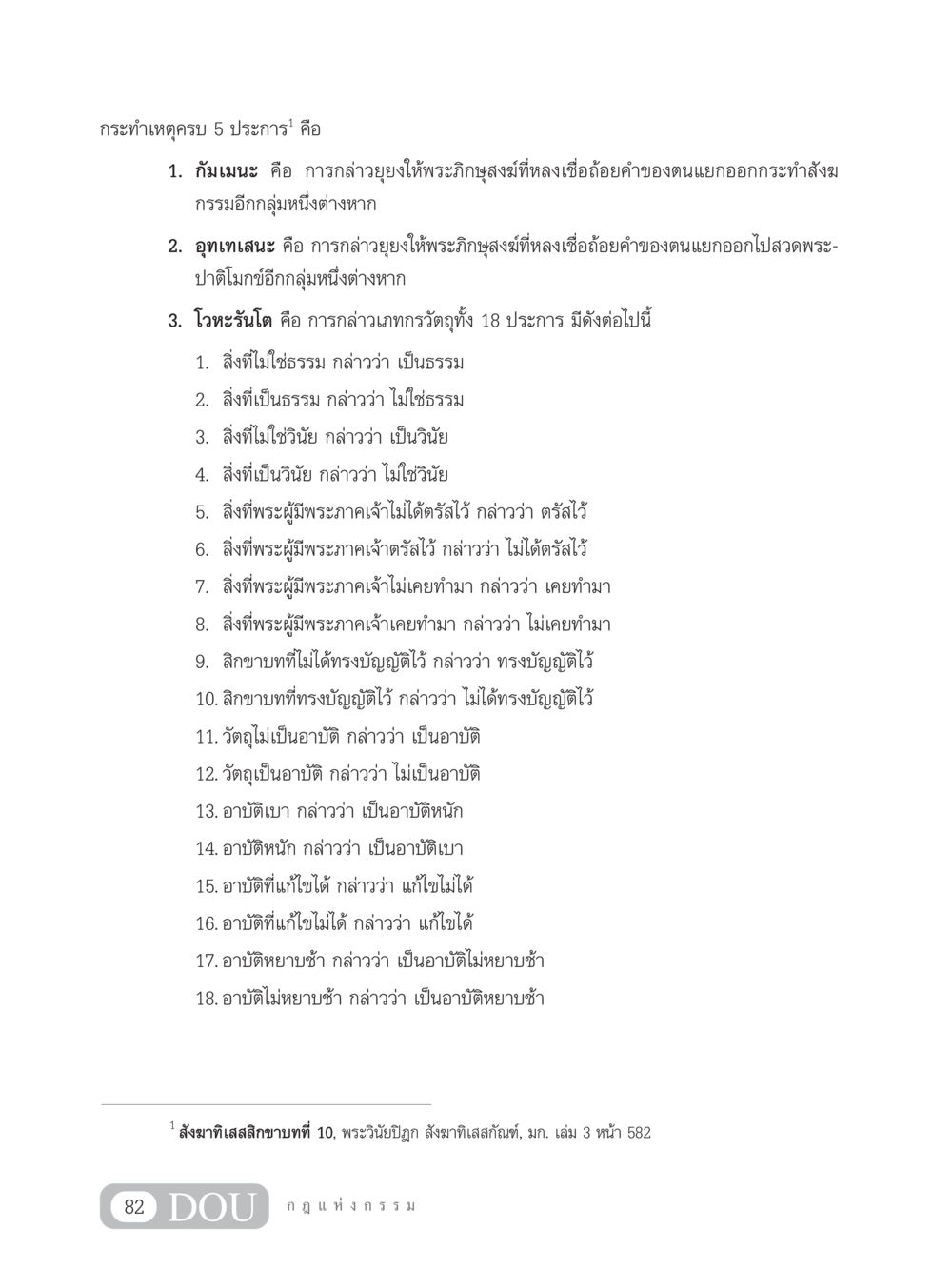 การกระทำเหตุครบ 5 ประการในพระวินัย GL 203 กฎแห่งกรรม หน้า 92