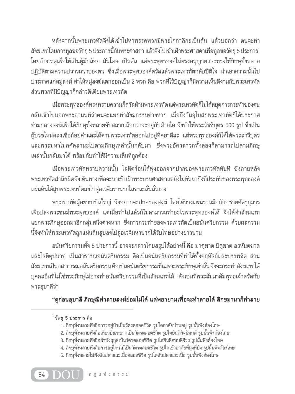 การกระทำของพระเทวทัตและอนันตริยกรรม GL 203 กฎแห่งกรรม หน้า 94