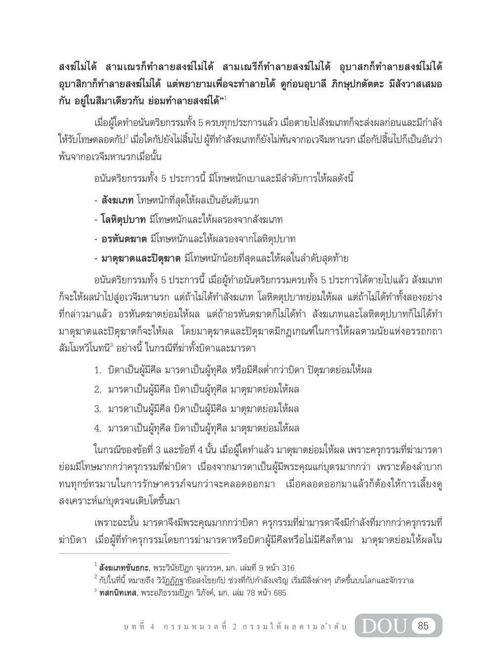 อนันตริยกรรมทั้ง 5 ประการและโทษของการฆ่า GL 203 กฎแห่งกรรม หน้า 95